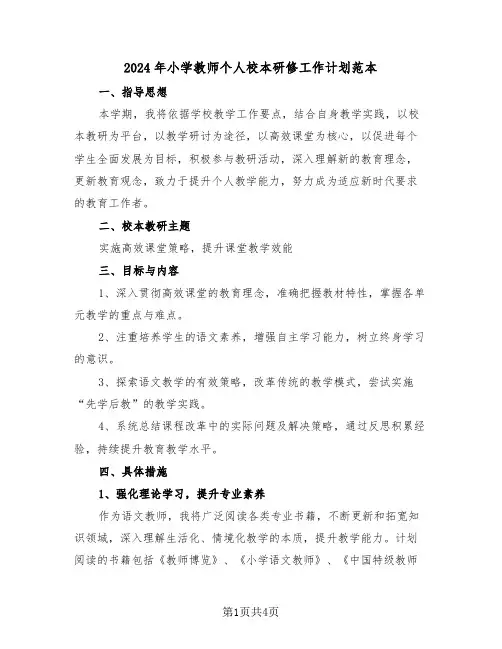 2024年小学教师个人校本研修工作计划范本（二篇）