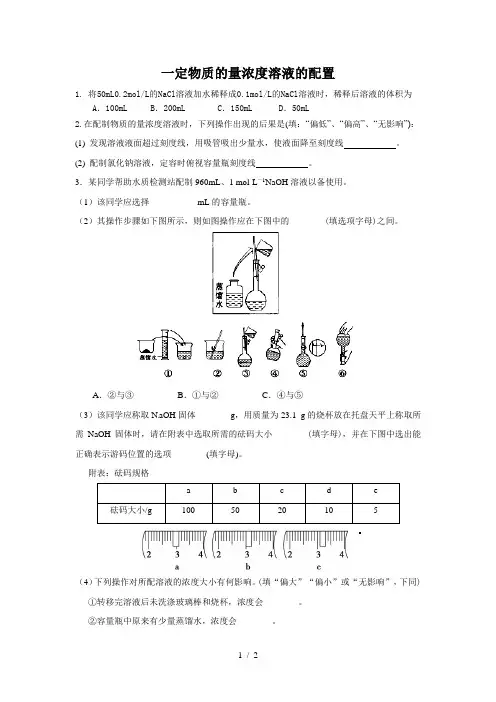 高中化学必修一一定物质的量浓度溶液的配置专题练习提