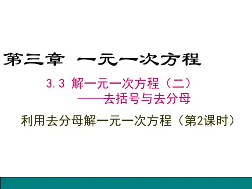 人教版数学七年级上册去分母解一元一次方程()课件