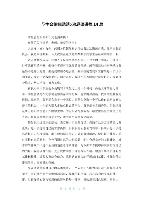 学生会组织部部长竞选演讲稿14篇