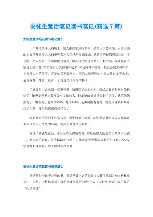 安徒生童话笔记读书笔记(精选7篇)