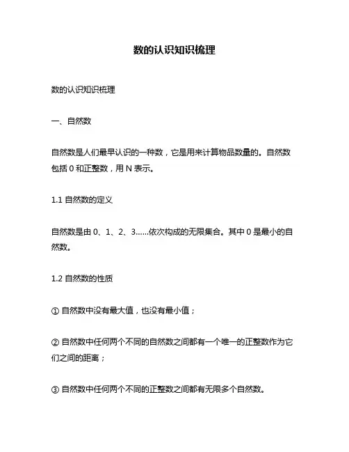 数的认识知识梳理