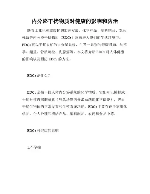内分泌干扰物质对健康的影响和防治