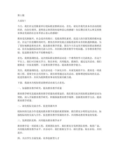 校际联谊教研活动致辞(3篇)