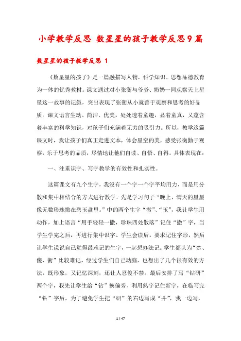 小学教学反思 数星星的孩子教学反思9篇