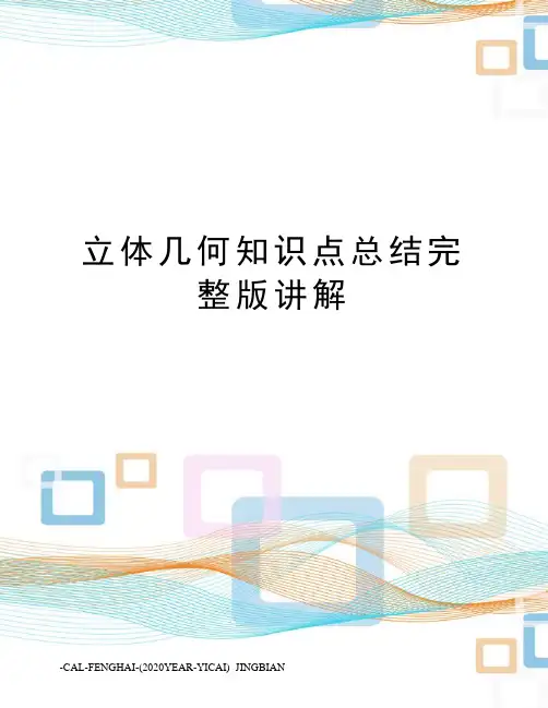 立体几何知识点总结完整版讲解