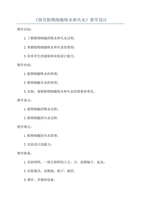 《探究植物细胞吸水和失水》教学设计