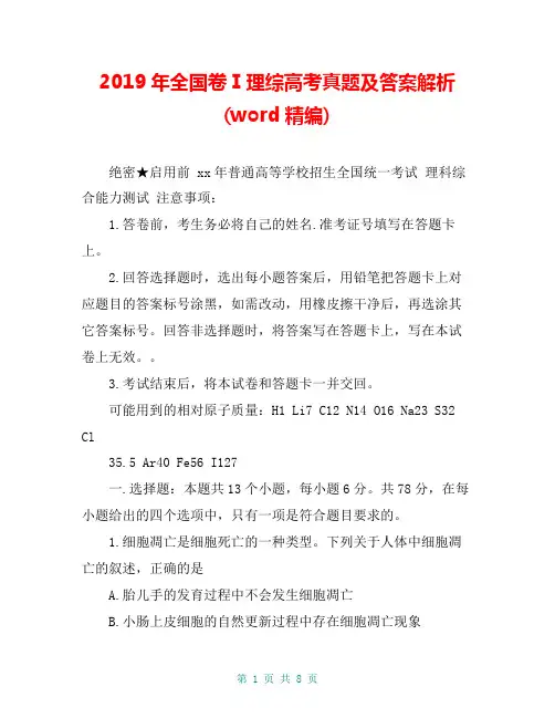 2019年全国卷Ⅰ理综高考真题及答案解析(word精编)