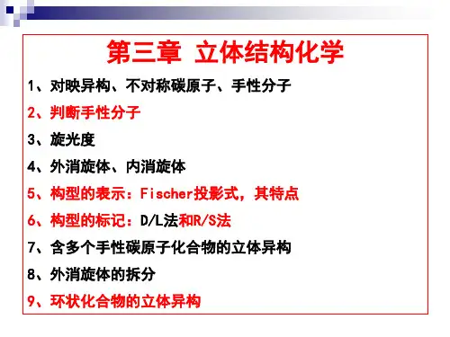 【有机化学】第三章立体结构化学【课件PPT】