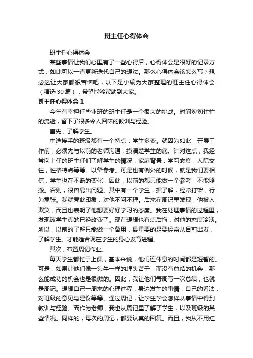 班主任心得体会（精选30篇）