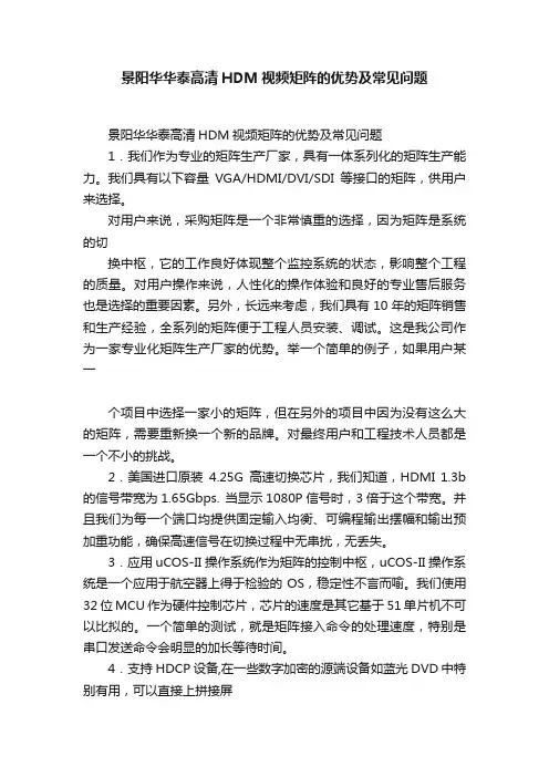 景阳华华泰高清HDM视频矩阵的优势及常见问题
