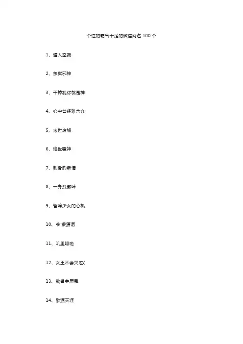 个性的霸气十足的微信网名100个