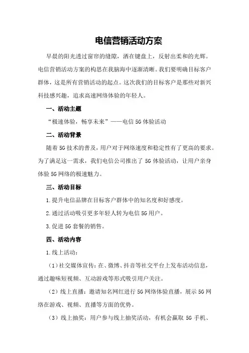 电信营销活动方案