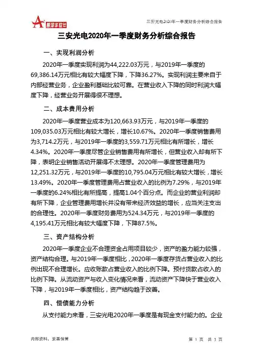 三安光电2020年一季度财务分析结论报告
