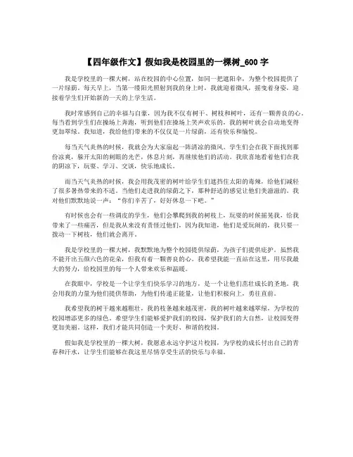 【四年级作文】假如我是校园里的一棵树_600字