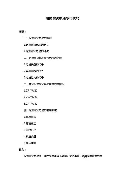 阻燃耐火电缆型号代号