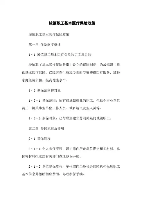 城镇职工基本医疗保险政策