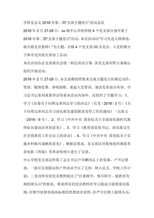 学校党总支2018年第二期“支部主题党日”活动总结