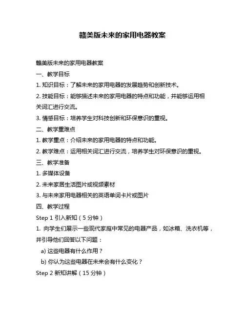 赣美版未来的家用电器教案