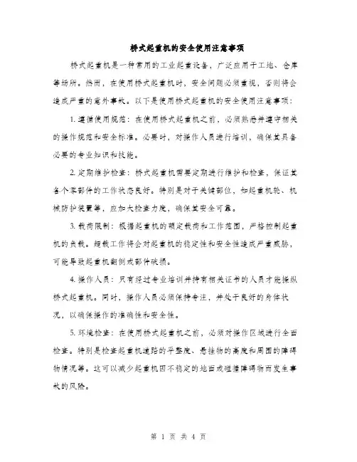 桥式起重机的安全使用注意事项（2篇）