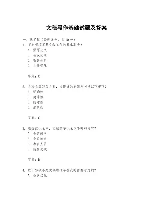 文秘写作基础试题及答案