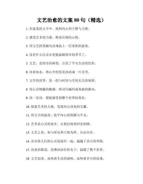 文艺治愈的文案80句(精选)
