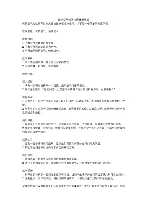 保护空气教案大班健康领域