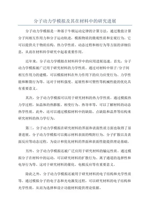 分子动力学模拟及其在材料中的研究进展