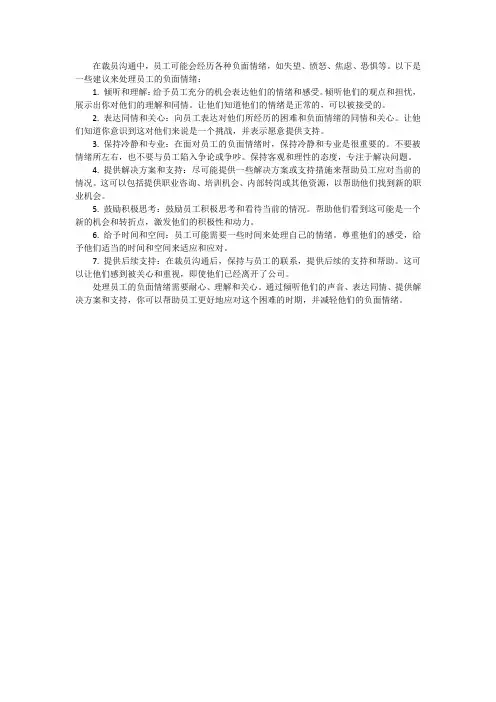 在裁员沟通中,应该如何处理员工的负面情绪？