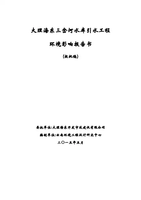 大理海东三岔河水库引水工程环境影响报告书(报批)05.06整理初稿资料