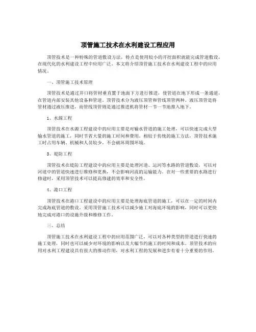 顶管施工技术在水利建设工程应用