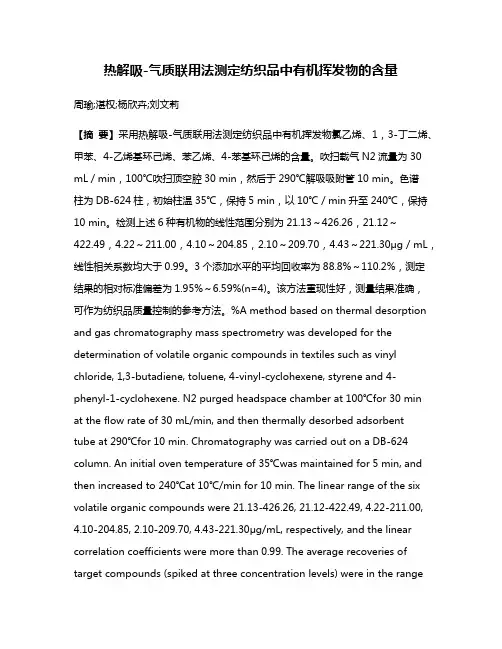 热解吸-气质联用法测定纺织品中有机挥发物的含量