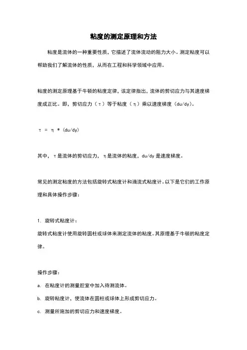 粘度的测定原理和方法