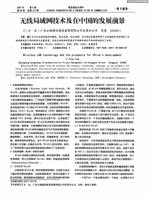 无线局域网技术及在中国的发展前景