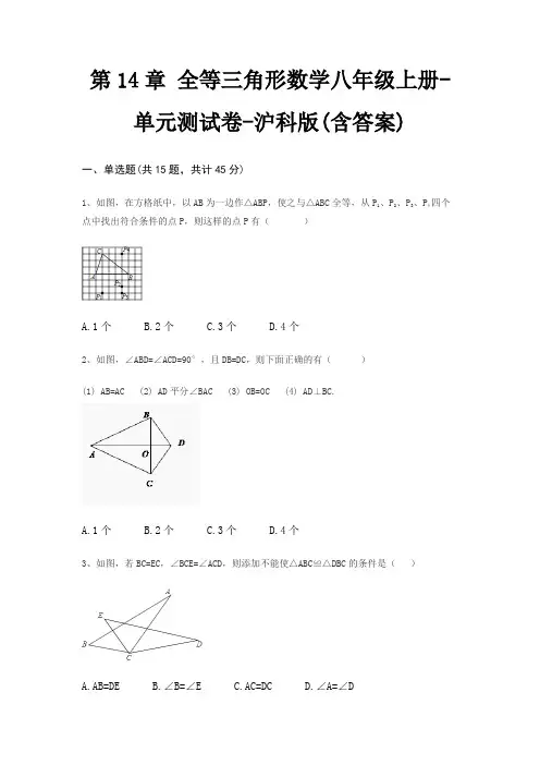 第14章 全等三角形数学八年级上册-单元测试卷-沪科版(含答案)