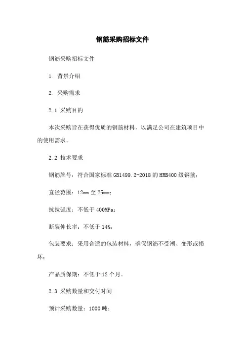 钢筋采购招标文件