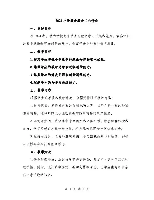 2024小学数学教学工作计划(2篇)