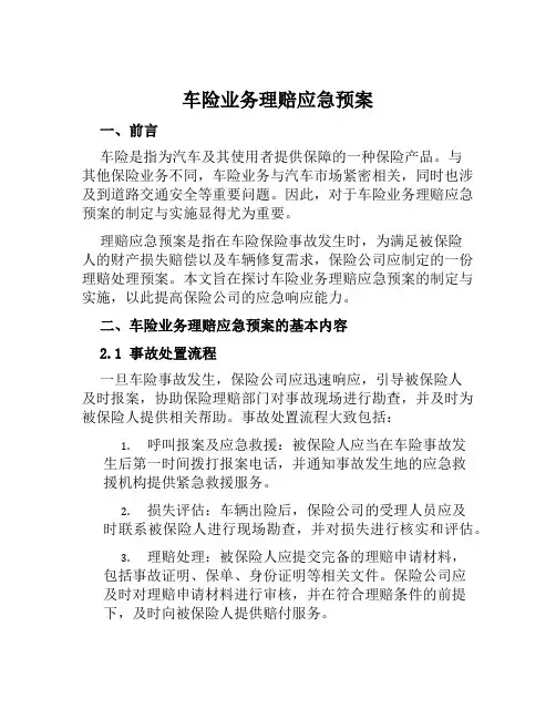 车险业务理赔应急预案