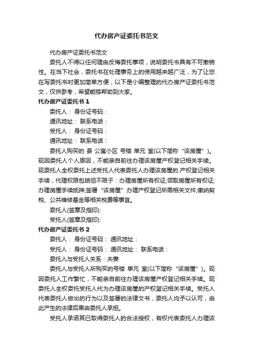 代办房产证委托书范文