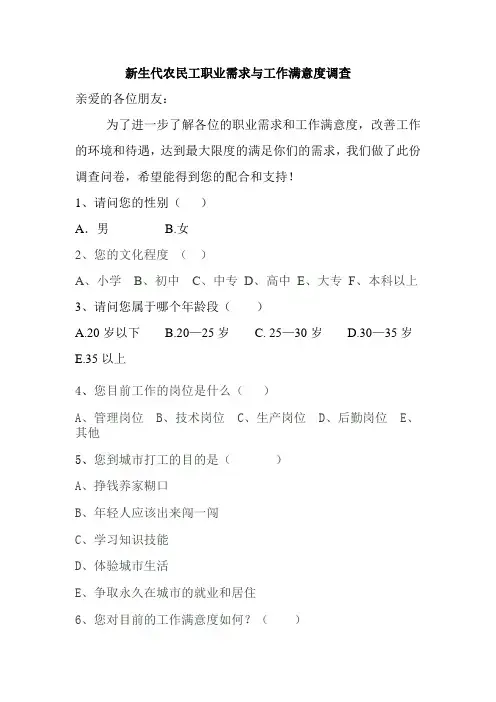 新生代农民工职业需求工作满意度调查问卷(1)
