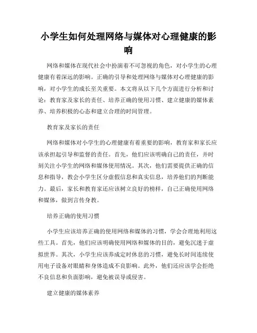 小学生如何处理网络与媒体对心理健康的影响