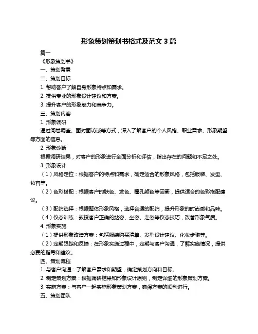 形象策划策划书格式及范文3篇