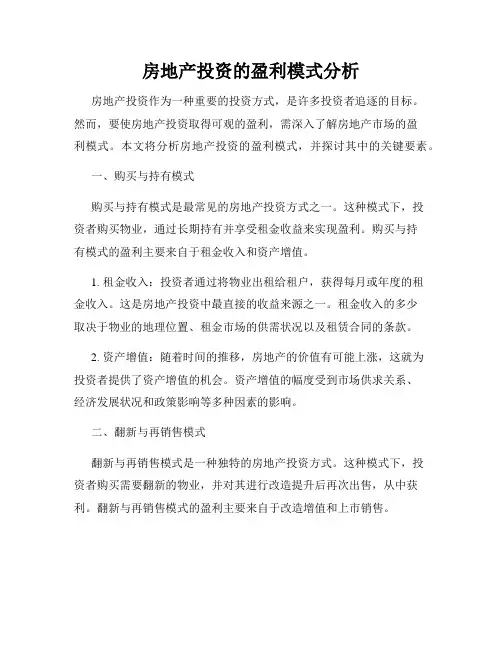 房地产投资的盈利模式分析