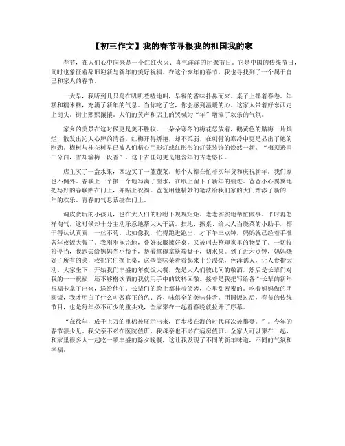 【初三作文】我的春节寻根我的祖国我的家
