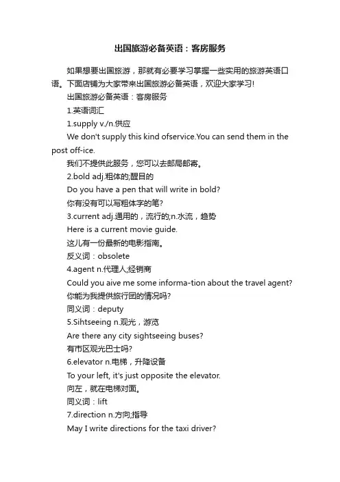 出国旅游必备英语：客房服务
