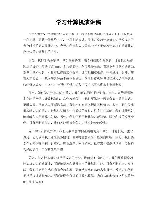 学习计算机演讲稿