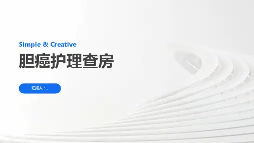 胆癌护理查房