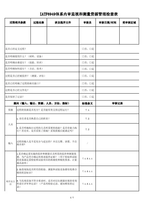 IATF6949体系内审监视和测量资源管理检查表