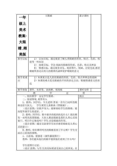 一年级上美术教案-大眼睛_湘美版