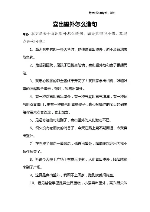 喜出望外怎么造句